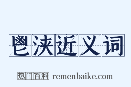 鬯浃近义词是什么意思的图片